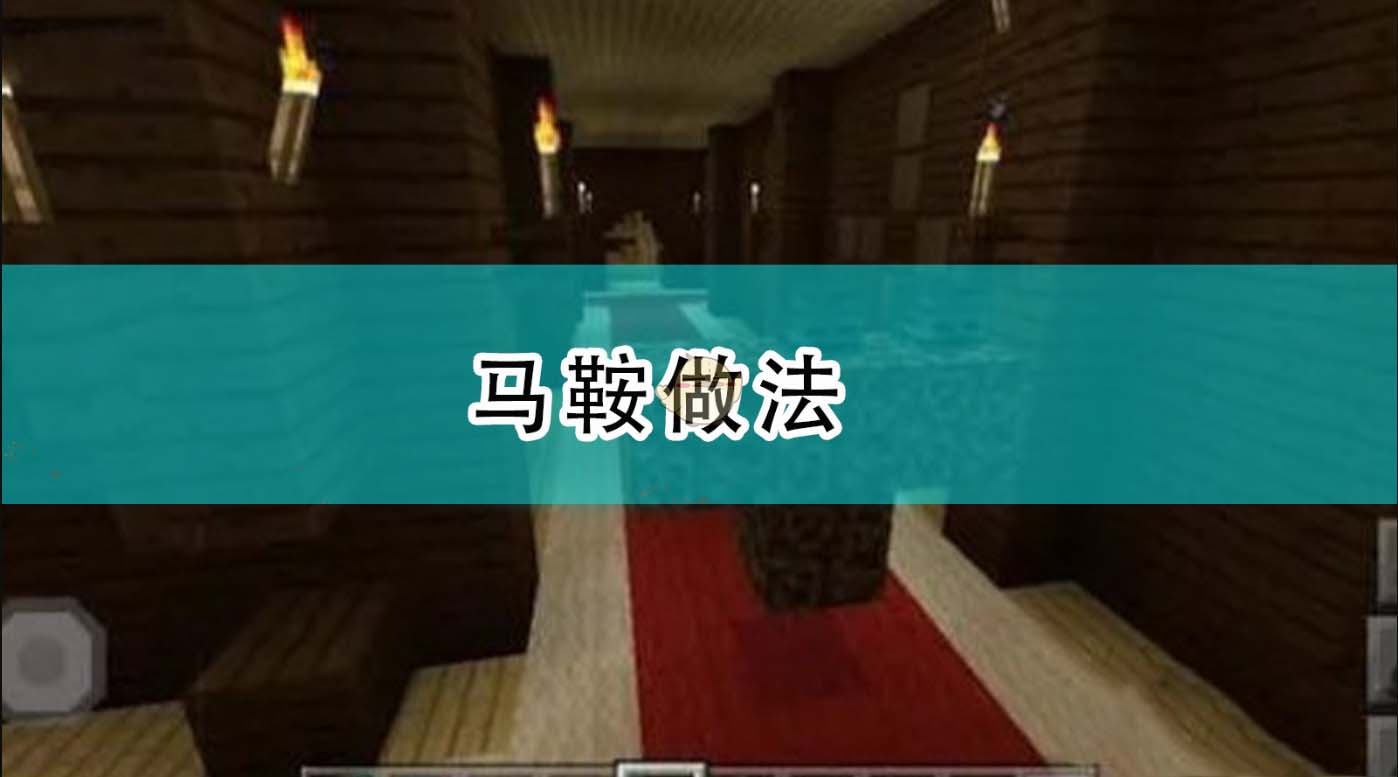 我的世界马吃什么 我的世界马鞍怎么做