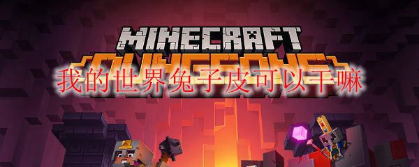 我的世界兔子吃什么 我的世界兔子皮有什么用