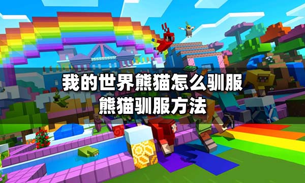 我的世界熊猫怎么驯服 我的世界熊猫有什么用