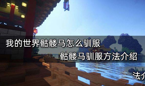 我的世界骷髅马怎么驯服 我的世界骷髅马吃什么