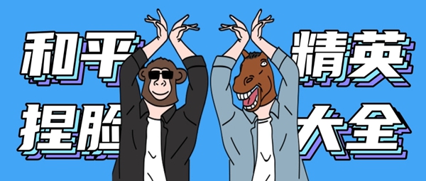 和平精英捏脸代码 和平精英捏脸在哪里打开