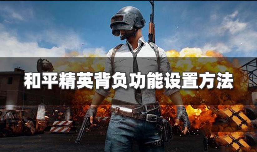 和平精英背人功能怎么打开 和平精英背人功能什么时候上线