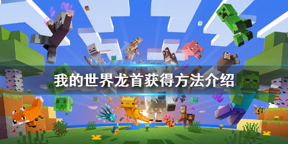 我的世界龙首怎么得 我的世界龙首有什么用