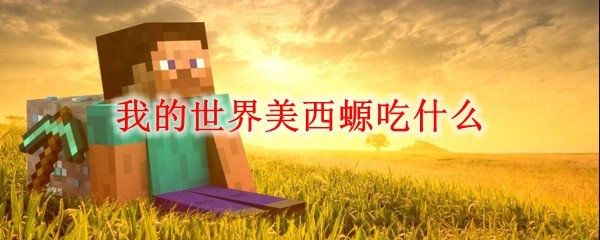 我的世界美西螈吃什么 我的世界美西螈怎么驯服