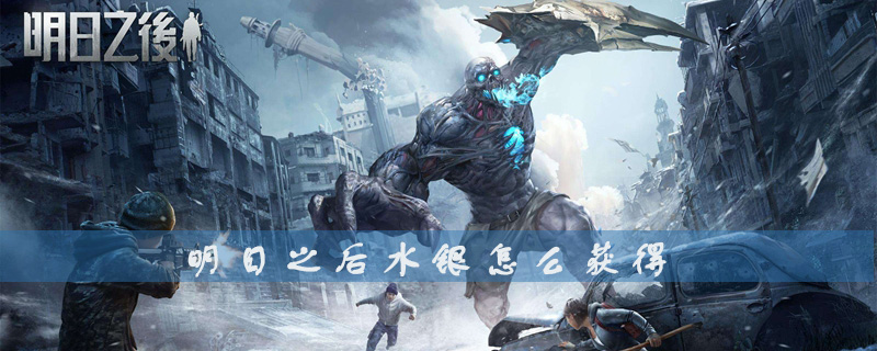 明日之后水銀哪里多 明日之后水銀在哪個采集隊