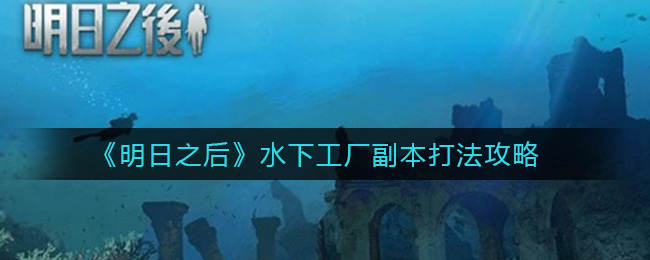 明日之后水下工廠多少攻擊破防 明日之后水下工廠多少級可以打