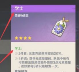 原神学士套怎么刷 原神学士套适合什么角色