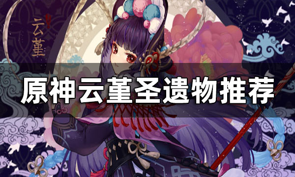 原神云堇武器推荐 原神云堇圣遗物推荐