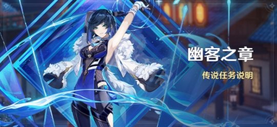 原神幽客之章怎么开启 原神幽客之章怎么过