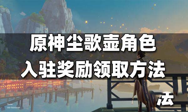 原神赠礼套装怎么获得 原神赠礼套装怎么领奖励