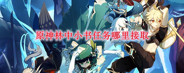 原神林中小书任务怎么触发 原神林中小书任务后续是什么