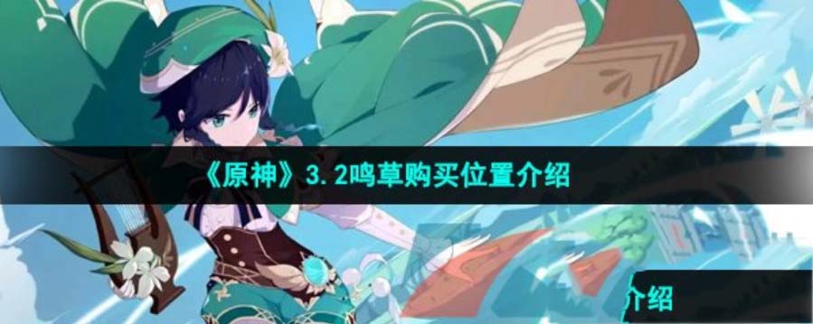 原神鸣草在哪买 原神鸣草采集路线