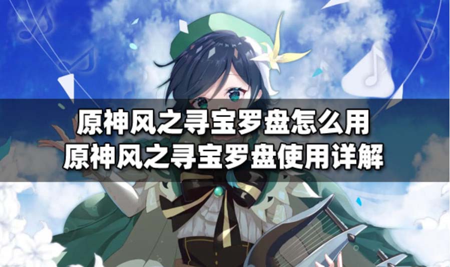 原神寻宝罗盘怎么用 原神寻宝罗盘怎么获得