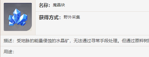 原神魔晶块有什么用 原神魔晶块在哪里采集