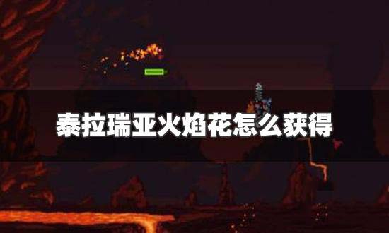泰拉瑞亚火焰花怎么获得 泰拉瑞亚火焰花怎么种植