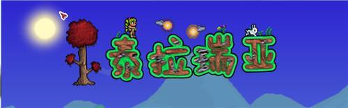 泰拉瑞亚草药怎么采集 泰拉瑞亚草药开花时间