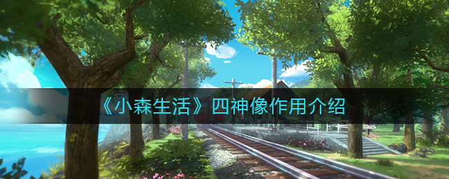 小森生活四神像怎么获得 小森生活四神像在哪里