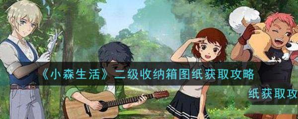 小森生活收纳箱怎么解锁 小森生活二级收纳箱图纸怎么获得