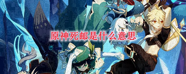 原神死邮什么意思 原神死邮好会被找回吗