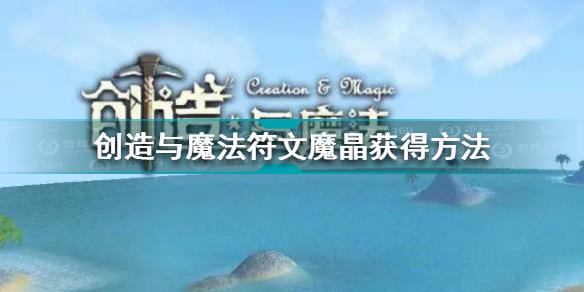 创造与魔法符文原石怎么获得 创造与魔法符文原石能干嘛