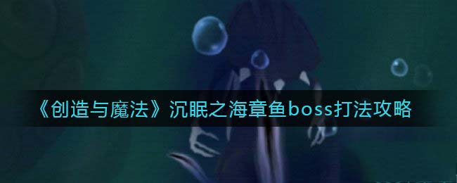 创造与魔法章鱼boss位置 创造与魔法章鱼boss怎么打
