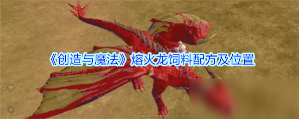 创造与魔法火龙保底饲料 创造与魔法火龙饲料怎么做