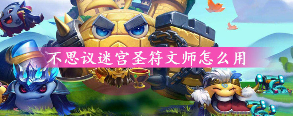 不思议迷宫圣符文师怎么用 不思议迷宫圣符文师怎么获得