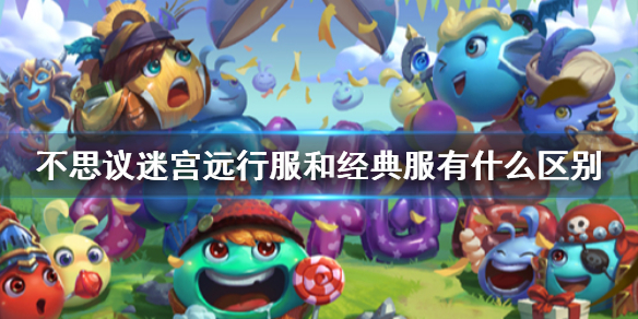 不思议迷宫远行服和经典服有什么区别 不思议迷宫远行服可用密令