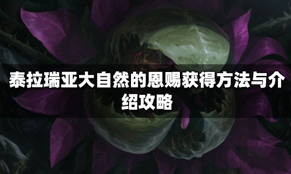 泰拉瑞亚大自然的恩赐怎么获得 泰拉瑞亚大自然的恩赐获取途径