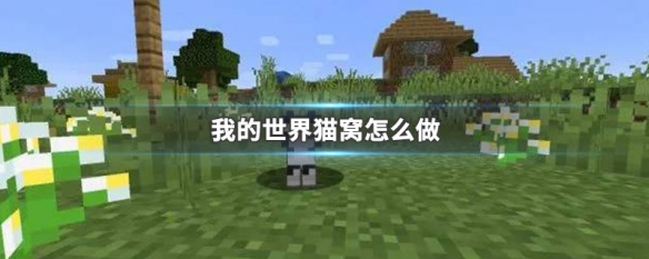 我的世界猫吃什么才能驯服 我的世界猫窝怎么做