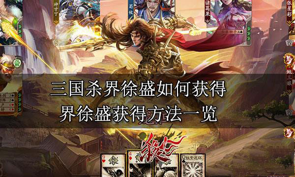 三国杀界徐盛多少钱 三国杀界徐盛怎么获得