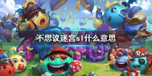 不思议迷宫sl机制 不思议迷宫sl是啥