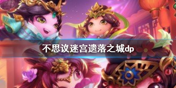 不思议迷宫遗落之城隐藏冈布奥怎么获得 不思议迷宫遗落之城隐藏dp怎么打