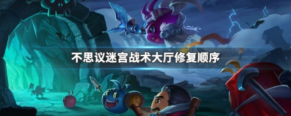 不思议迷宫伊甸战术大厅平民攻略 不思议迷宫伊甸战术大厅修复顺序