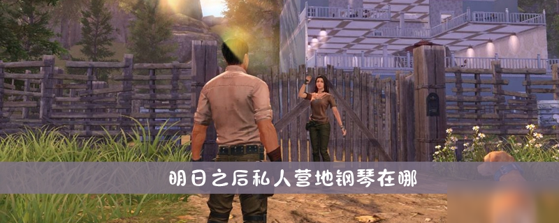 明日之后营地钢琴在哪 明日之后营地钢琴任务怎么完成