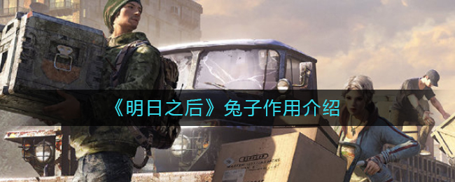 明日之后兔子怎么捉 明日之后兔子有什么用