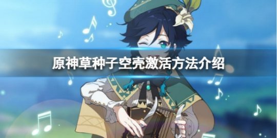 原神草种子怎么激活 原神草种子伤害和什么有关