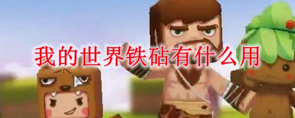 我的世界铁砧能用多少次 我的世界铁砧有什么用
