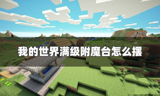 我的世界附魔金苹果怎么做 我的世界附魔金苹果有什么用