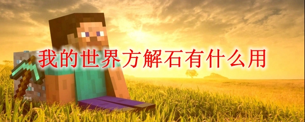 我的世界方解石有什么用 我的世界方解石怎么获得