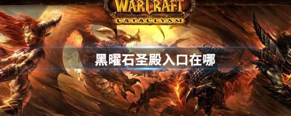 魔獸世界黑曜石圣殿入口 魔獸世界黑曜石圣殿3+1攻略