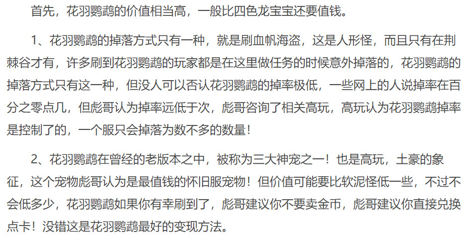 魔獸世界花羽鸚鵡掉落位置 魔獸世界花羽鸚鵡值錢嗎