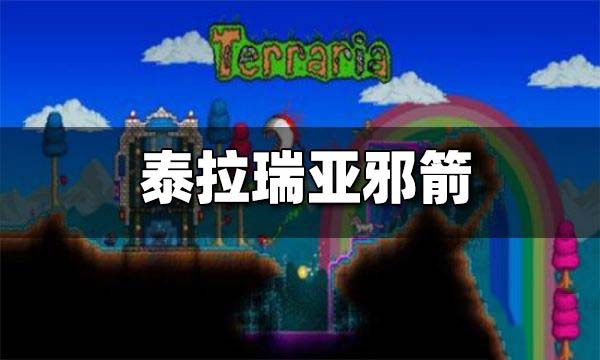 泰拉瑞亚邪箭怎么做 泰拉瑞亚邪箭有什么用