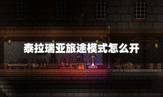 泰拉瑞亚旅行模式怎么开启 泰拉瑞亚旅行模式怎么把东西带出来