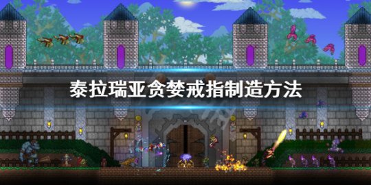 泰拉瑞亚贪婪戒指怎么获得 泰拉瑞亚贪婪戒指有什么用