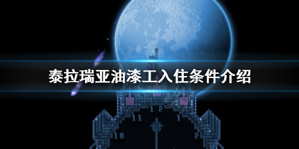 泰拉瑞亚油漆怎么用 泰拉瑞亚油漆工人入住条件