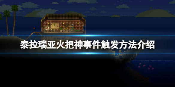 泰拉瑞亚火把神怎么召唤 泰拉瑞亚火把神事件怎么过