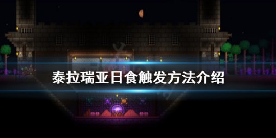 泰拉瑞亚日食怎么触发 泰拉瑞亚日食有什么好东西