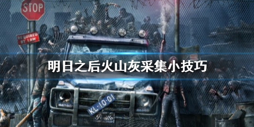 明日之后火山灰怎么获得 明日之后火山灰采集技巧