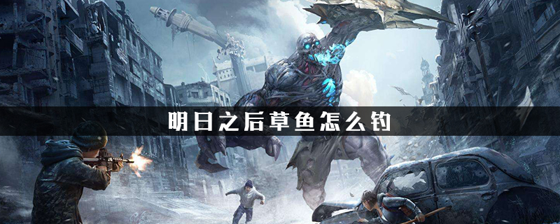 明日之后草鱼食谱配方 明日之后草鱼在哪钓